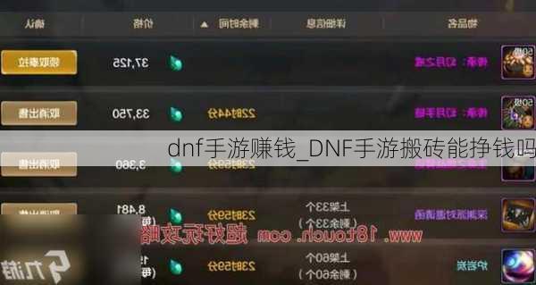 dnf手游赚钱_DNF手游搬砖能挣钱吗