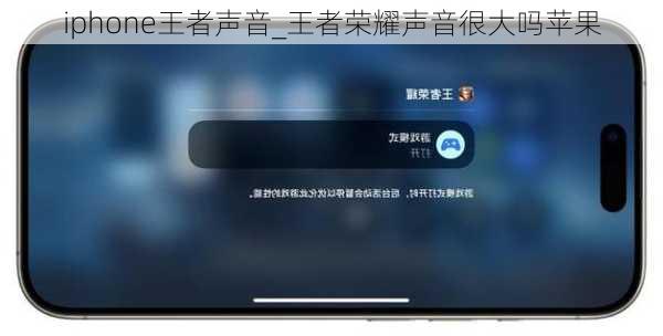 iphone王者声音_王者荣耀声音很大吗苹果