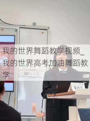 我的世界舞蹈教学视频_我的世界高考加油舞蹈教学