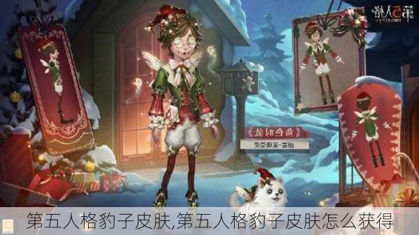 第五人格豹子皮肤,第五人格豹子皮肤怎么获得