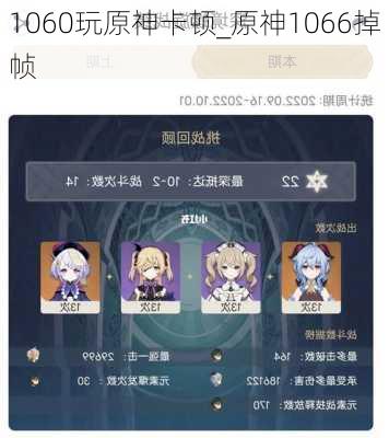 1060玩原神卡顿_原神1066掉帧