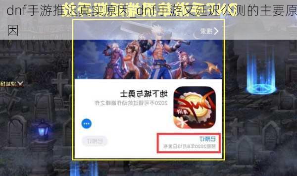 dnf手游推迟真实原因_dnf手游又延迟公测的主要原因