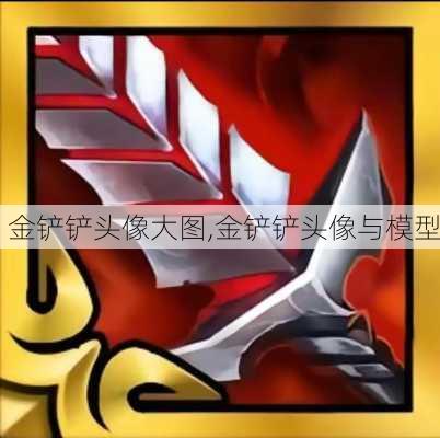 金铲铲头像大图,金铲铲头像与模型