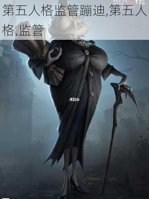 第五人格监管蹦迪,第五人格,监管