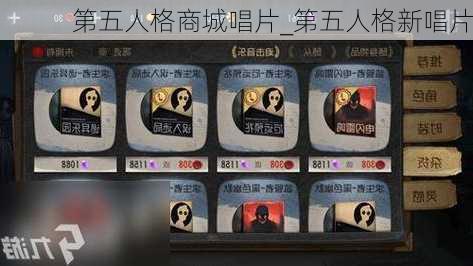 第五人格商城唱片_第五人格新唱片