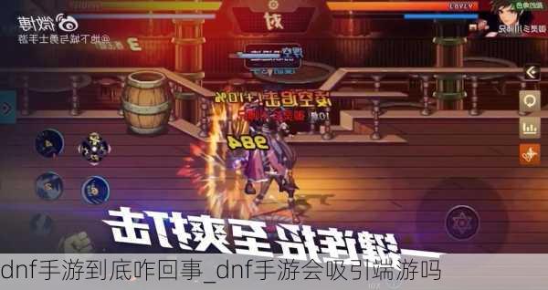 dnf手游到底咋回事_dnf手游会吸引端游吗