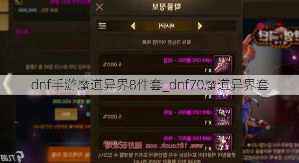 dnf手游魔道异界8件套_dnf70魔道异界套