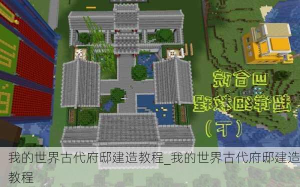 我的世界古代府邸建造教程_我的世界古代府邸建造教程