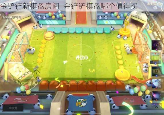 金铲铲新棋盘房间_金铲铲棋盘哪个值得买