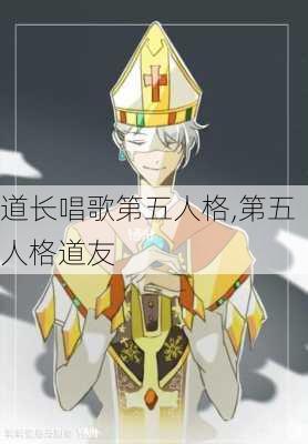 道长唱歌第五人格,第五人格道友