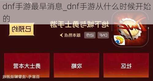 dnf手游最早消息_dnf手游从什么时候开始的