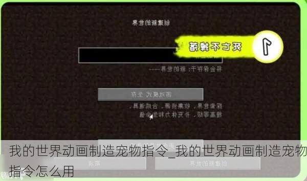 我的世界动画制造宠物指令_我的世界动画制造宠物指令怎么用