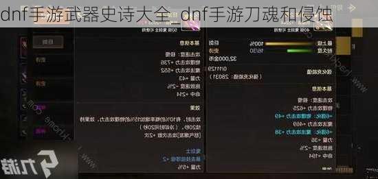 dnf手游武器史诗大全_dnf手游刀魂和侵蚀