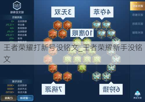 王者荣耀打新号没铭文_王者荣耀新手没铭文