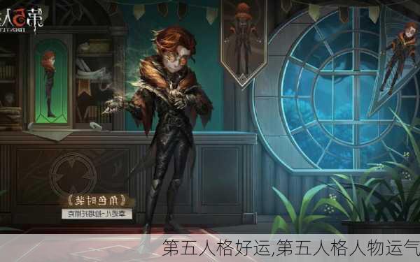 第五人格好运,第五人格人物运气