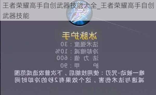 王者荣耀高手自创武器技能大全_王者荣耀高手自创武器技能