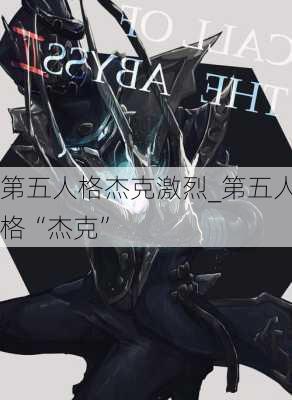 第五人格杰克激烈_第五人格“杰克”