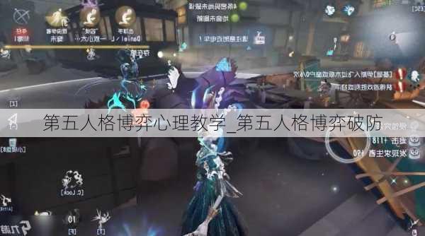 第五人格博弈心理教学_第五人格博弈破防