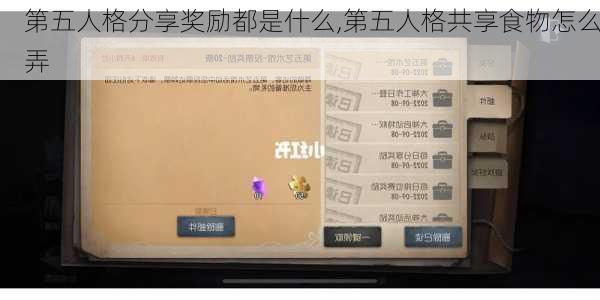 第五人格分享奖励都是什么,第五人格共享食物怎么弄