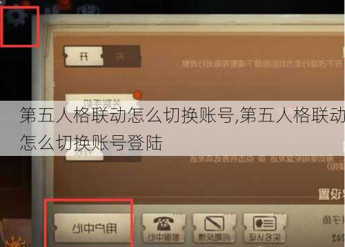 第五人格联动怎么切换账号,第五人格联动怎么切换账号登陆