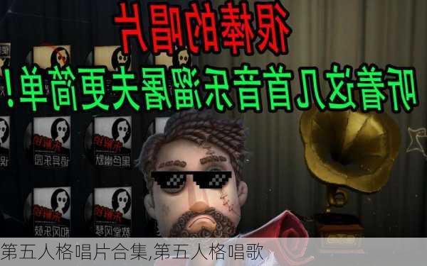 第五人格唱片合集,第五人格唱歌