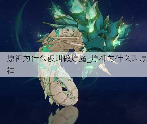 原神为什么被叫做原魔_原神为什么叫原神