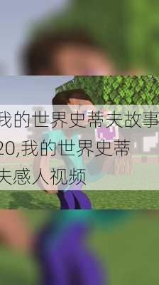 我的世界史蒂夫故事20,我的世界史蒂夫感人视频