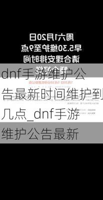 dnf手游维护公告最新时间维护到几点_dnf手游维护公告最新