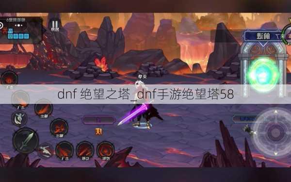 dnf 绝望之塔_dnf手游绝望塔58