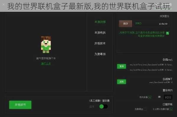 我的世界联机盒子最新版,我的世界联机盒子试玩