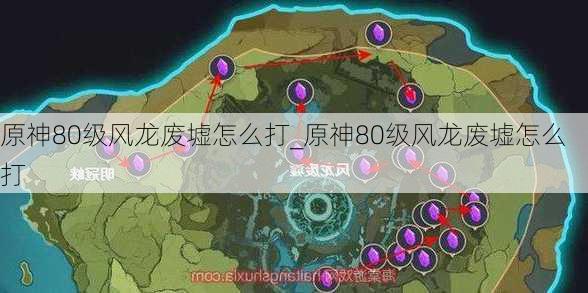 原神80级风龙废墟怎么打_原神80级风龙废墟怎么打