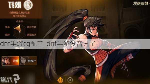 dnf手游cg配音_dnf手游没音讯了