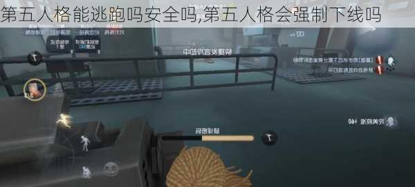 第五人格能逃跑吗安全吗,第五人格会强制下线吗