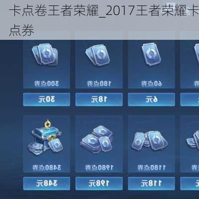 卡点卷王者荣耀_2017王者荣耀卡点券