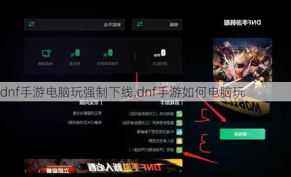 dnf手游电脑玩强制下线,dnf手游如何电脑玩