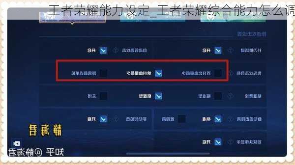 王者荣耀能力设定_王者荣耀综合能力怎么调