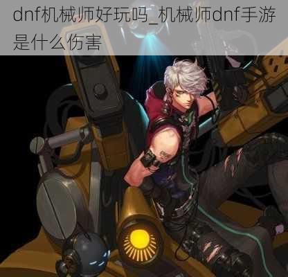 dnf机械师好玩吗_机械师dnf手游是什么伤害