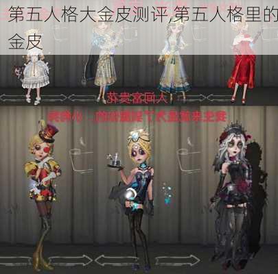 第五人格大金皮测评,第五人格里的金皮