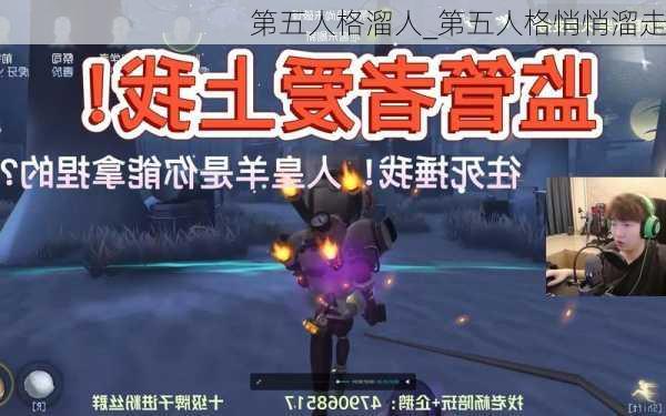 第五人格溜人_第五人格悄悄溜走