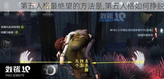 第五人格最绝望的方法是,第五人格如何挣脱