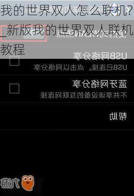我的世界双人怎么联机?_新版我的世界双人联机教程