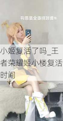 小姬复活了吗_王者荣耀姬小楼复活时间