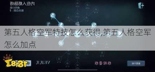 第五人格空军特技怎么获得,第五人格空军怎么加点