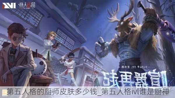 第五人格的厨师皮肤多少钱_第五人格ivl谁是厨神