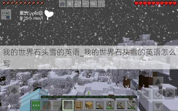 我的世界石头雪的英语_我的世界石头雪的英语怎么写