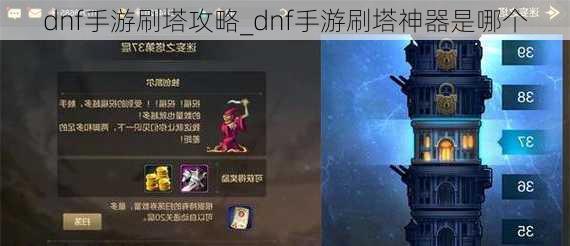 dnf手游刷塔攻略_dnf手游刷塔神器是哪个