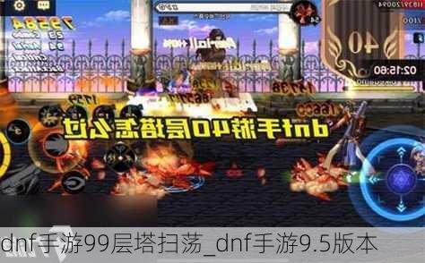 dnf手游99层塔扫荡_dnf手游9.5版本