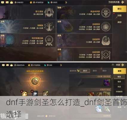 dnf手游剑圣怎么打造_dnf剑圣首饰选择