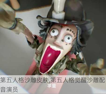 第五人格沙雕皮肤,第五人格觉醒沙雕配音演员