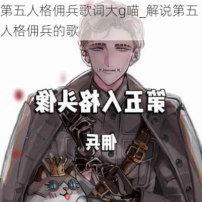 第五人格佣兵歌词大g喵_解说第五人格佣兵的歌